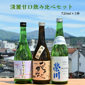 日本酒 福島 淡麗甘口 飲み比べセット 720ml×3本