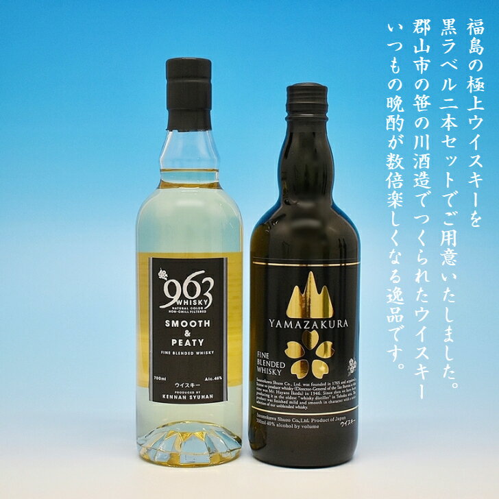 963 ウイスキーセット 笹の川酒造 720ml×2本 ギフト対応