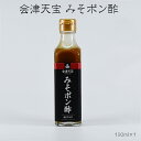 商品情報名称味付けポン酢原材料名しょうゆ、米みそ、ゆず果汁、みりん、砂糖、醸造酢、ソテーオニオンペースト、はちみつ、酵母エキス、食塩、こんぶエキス、かつお節エキス、寒天、にんにく、唐辛子、ブラックペッパー/酒精、(一部に小麦・大豆を含む)内容量190ml賞味期限枠外下部に記載※製造日より300日（実際にお届けする商品の賞味期間は、在庫状況により短くなりますので何卒ご了承ください。）保存方法直射日光を避け、冷暗所で保存してください。開栓後は冷蔵庫に保管し、早めにお召し上がりください。販売者会津天宝醸造株式会社ポン酢 会津天宝 柚子入りみそポン酢 190ml 瓶 1本 ポン酢 調味料 ぽん酢 酢 柚子 ゆず 会津 福島 ふくしま あいづ さっぱり サッパリ 国産ゆず果汁がたっぷり入った香り豊かな深い味わい。温野菜や揚げ物にもおすすめします。マツコの知らない世界で紹介されました!! 2