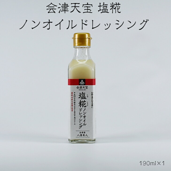 発酵調味料 ノンオイルドレッシング 会津天宝 会津八重美人 塩糀ドレッシング 200ml 瓶 1本
