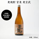 麦玄武 宮泉酒造 麦焼酎 25度 720ml 瓶 1本