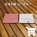 コースター 会津木綿 コースター ピンク柄 10cm×10cm 1枚