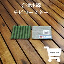 コースター 会津木綿 チビコースター とくさ縞×グリーン柄 7cm×7cm 1枚