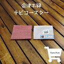 コースター 会津木綿 チビコースター ピンク柄 7cm×7cm 1枚