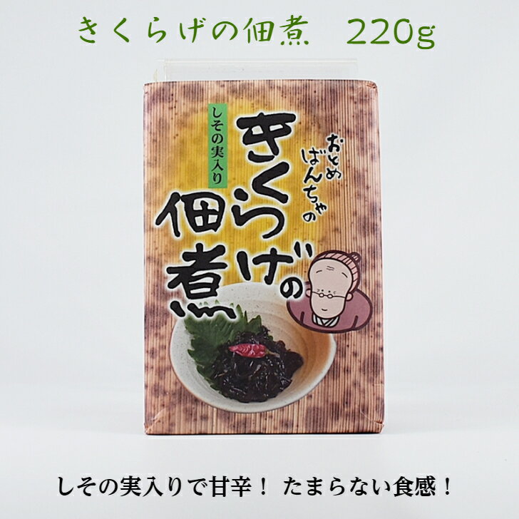 カネコ・フーズ きくらげの佃煮 おとめばんちゃのしその実入りきくらげの佃煮 220g 1パック