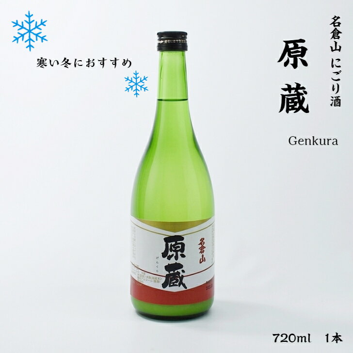 にごり酒 名倉山 原蔵 名倉山酒造 にごり酒 18度 720ml 瓶 1本