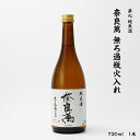 夢心 奈良萬 夢心酒造 純米酒 無濾過 火入れ 16度 720ml 瓶 1本