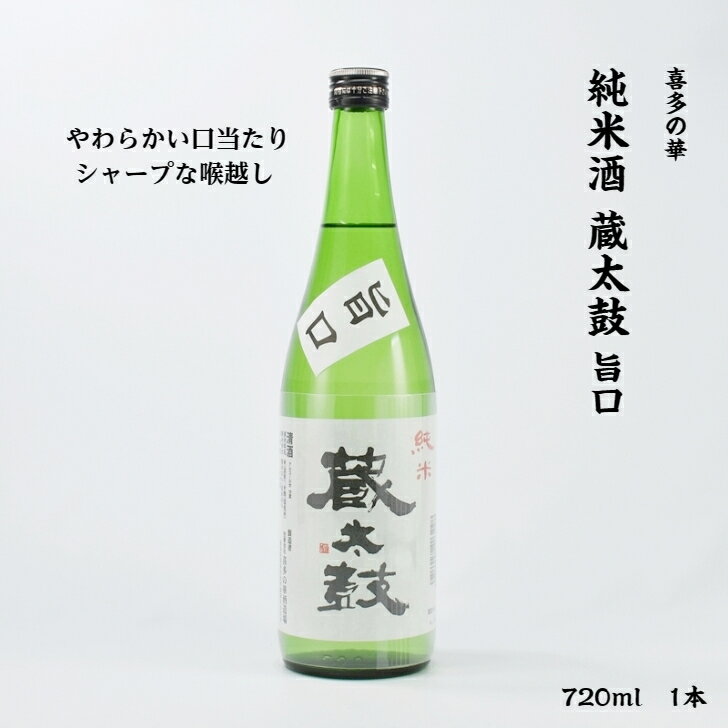 喜多の華 蔵太鼓 旨口 喜多の華酒造 純米 16度 720ml 瓶 1本