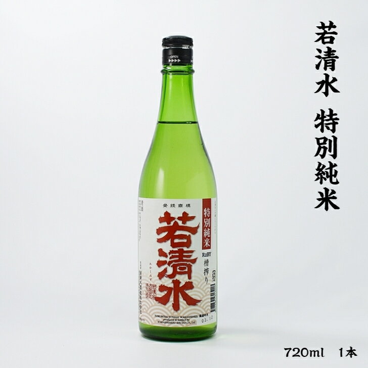 若清水 特別純米 若清水酒造 特別純米 16度 720ml 瓶 1本