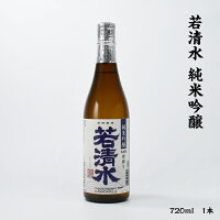 若清水 純米吟醸 若清水酒造 15度 720ml 瓶 1本