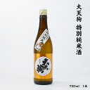 大天狗 特別純米 大天狗酒造 15.5度 720ml 瓶 1本