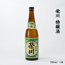 栄川 特醸酒 榮川酒造 15度 720ml 瓶 1本