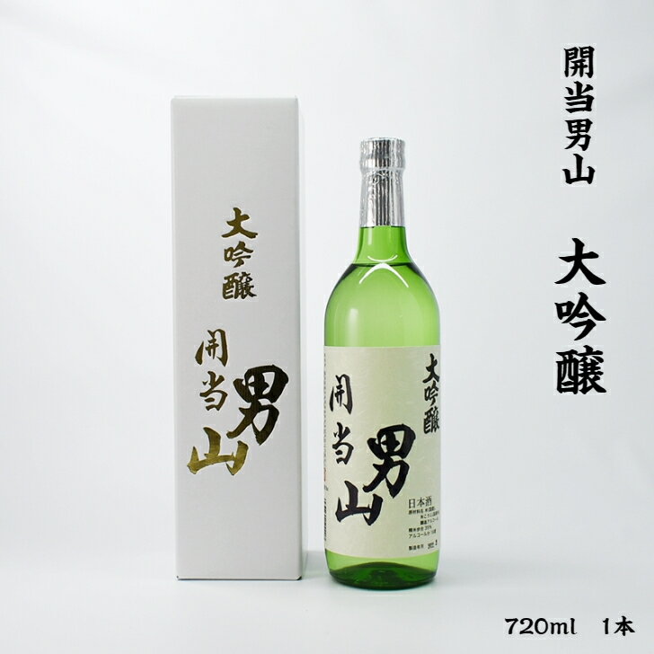 開当男山 大吟醸 開当男山酒造 16度 720ml 瓶 1本