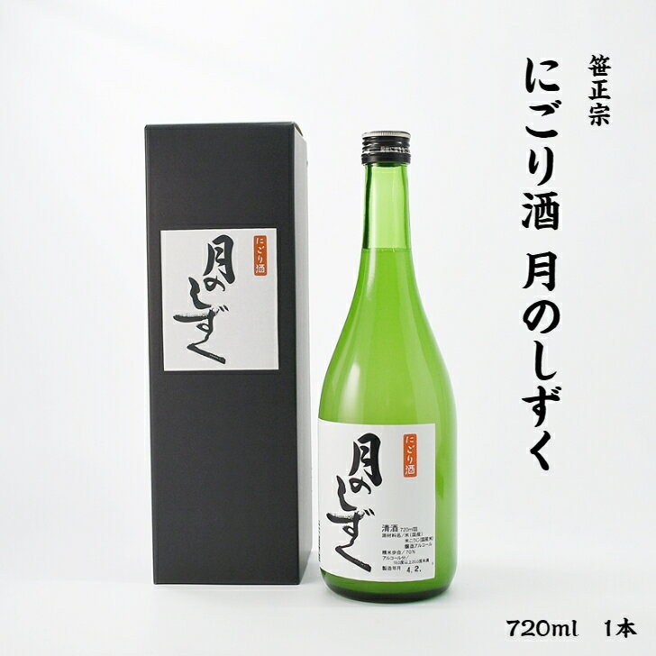 笹正宗 月のしずく 笹正宗酒造 にごり酒 19度 720ml 瓶 1本