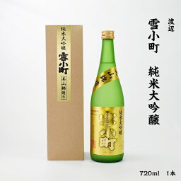 雪小町 渡辺 雪小町 純米大吟醸 美山錦 渡辺酒造 15度 720ml 瓶 1本