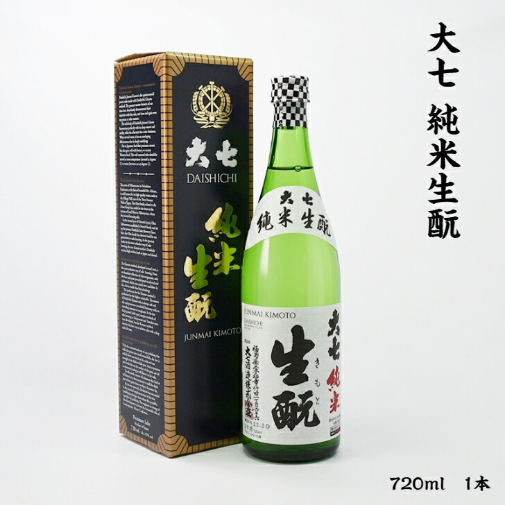 大七 純米生酛 大七酒造 15度 720ml 瓶 1本