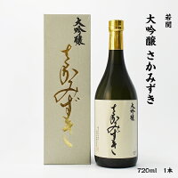 若関 大吟醸 さかみずき 若関酒造 16度 720ml 瓶 1本