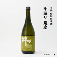 千駒 手造り 麹塵 千駒酒造 特別純米酒 16度 720ml 瓶 1本