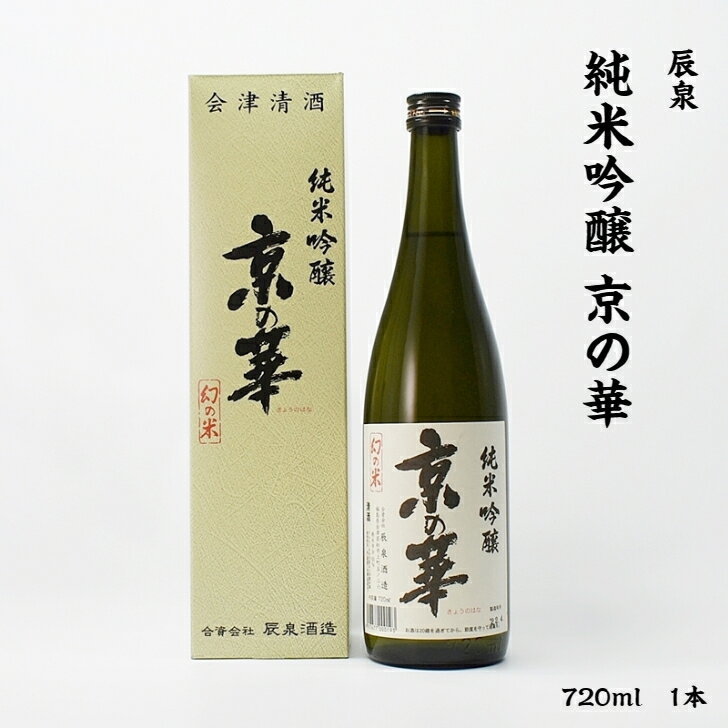 辰泉 京の華 辰泉酒造 純米吟醸 15度 720ml 瓶 1本