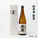 辰泉 純米酒 辰泉酒造 15度 720ml 瓶 1本