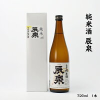 辰泉 純米酒 辰泉酒造 15度 720ml 瓶 1本