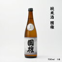 国権 國権 國権酒造 純米酒 15.5度 720ml 瓶 1本