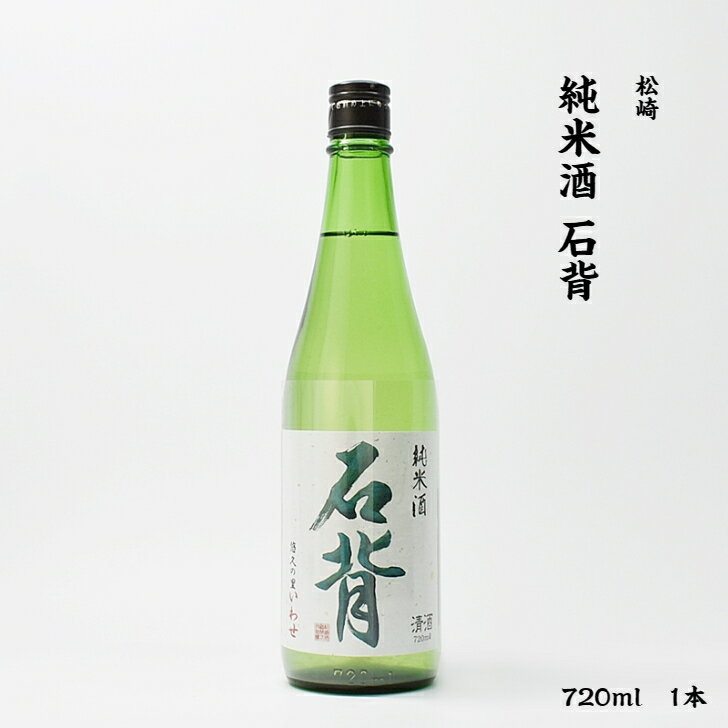 松崎 石背 松崎酒造 純米酒 16度 720ml 瓶 1本