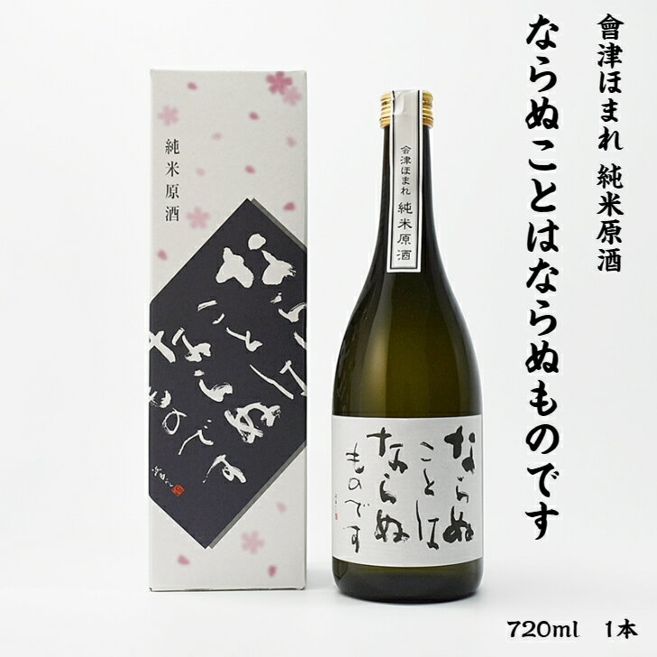 会津ほまれ ならぬことはならぬものです 會津ほまれ酒造 純米原酒 17度 720ml 瓶 1本