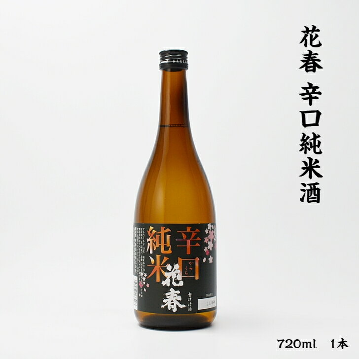 花春 辛口純米酒 花春酒造 純米 辛口 16度 720ml 瓶 1本