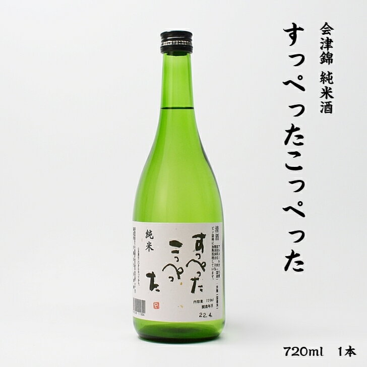 会津錦 すっぺったこっぺった 会津錦酒造 純米酒 15度 720ml 瓶 1本