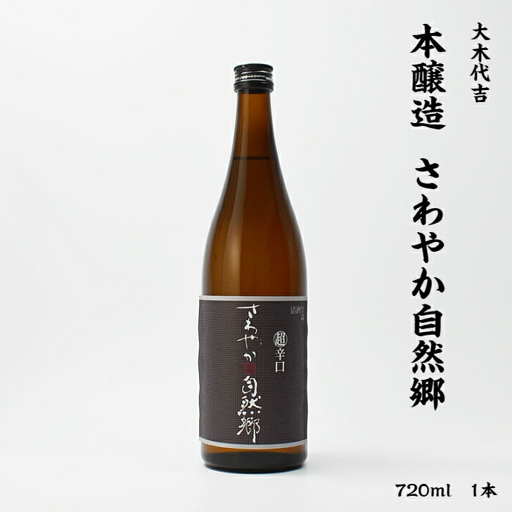 大木代吉 さわやか自然郷 大木代吉本店 本醸造酒 辛口 16度 720ml 瓶 1本