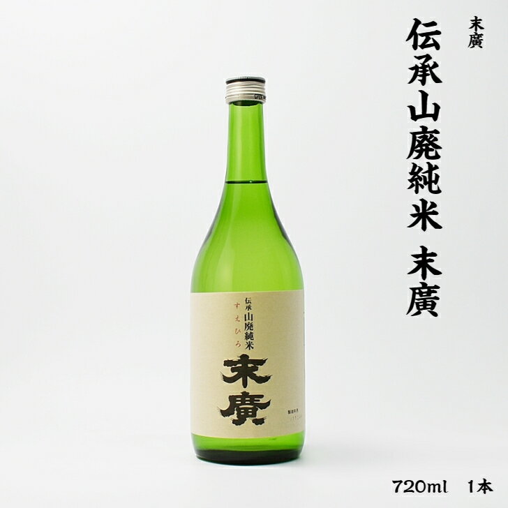 末広 末廣 末廣酒造 伝