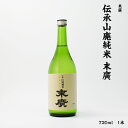 末広 末廣 末廣酒造 伝承 山廃 純米 16度 720ml 瓶 1本