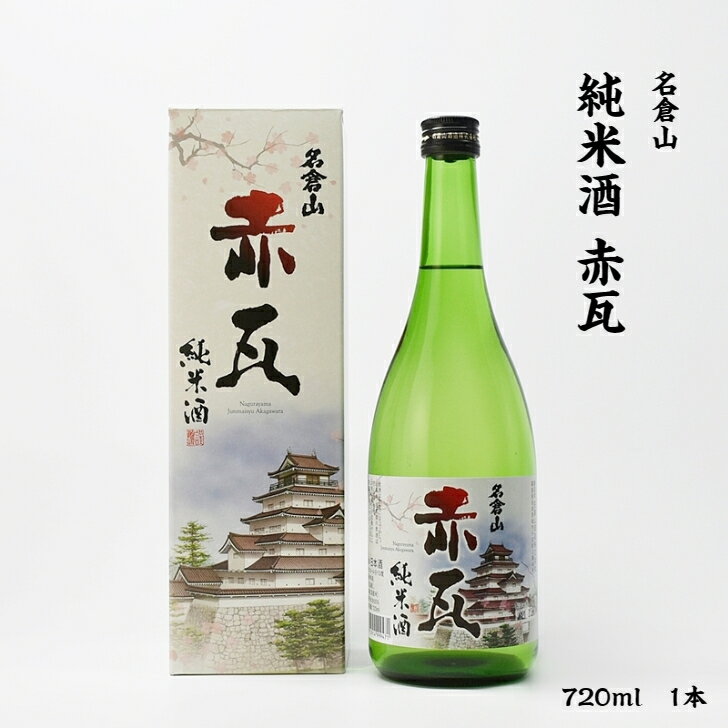 名倉山 赤瓦 名倉山酒造 純米酒 16度 720ml 瓶 1本