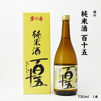 稲川 百十五 稲川酒造 純米酒 15度 720ml 瓶 1本