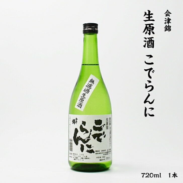 【クール便】会津錦 こでらんに 会津錦酒造 本醸造 無濾過 生原酒 16度 720ml 瓶 1本