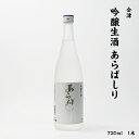 【クール便】会津 あらばしり 会津酒造 吟醸 生酒 16度 720ml 瓶 1本