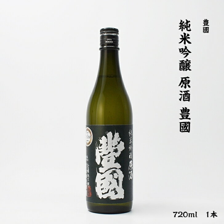 豊国 純米吟醸 原酒 豊國 豊國酒造 IWC 16度 720ml 瓶 1本