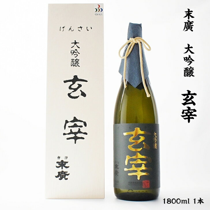 商品情報内容量1800mL使用米国産米保存方法常温特徴などアルコール　15〜16度淡麗辛口製造元末廣酒造末廣 玄宰 末廣酒造 大吟醸 16度 1800ml 瓶 1本 日本酒 会津 あいづ 福島 ふくしま 酒 さけ 純米 大吟醸 一升瓶 金賞 鑑評会 濃醇 辛口 美味い 美味しい おいしい 贈答 ギフト 晩酌 箱 末廣 末広 御歳暮 歳暮 熨斗 のし 会津の酒蔵「末廣酒造」究極の鑑評会出品酒。菩提樹の白い花を思わせる香り、甘みと酸味が一体となり、その余韻は気品を感じさせます。原酒を詰めました。＊受賞歴全国新酒鑑評会：平成28年・令和2年酒造年度　金賞福島県春季鑑評会：平成28年　吟醸酒の部　 県知事賞　令和3年・2年・元年 ・平成30・29年　吟醸酒の部　金賞秋季鑑評会：平成28年　吟醸酒の部 県知事賞　令和3年・元年・平成30年・29年・26年・25年・24年　吟醸酒の部　金賞東北清酒鑑評会：令和3年・平成30年・29年・27・26年　吟醸酒の部　優等賞　令和元年・平成30年・29年　純米酒の部 優等賞全米日本酒鑑評会：2014・2013年　大吟醸A部門　 準グランプリ　2016〜2013年　大吟醸A部門　金賞　2021・2019・2017年　大吟醸A部門　銀賞 2