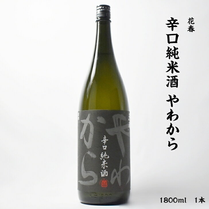 花春 やわから 花春酒造 純米 辛口 18度 1800ml 瓶 1本