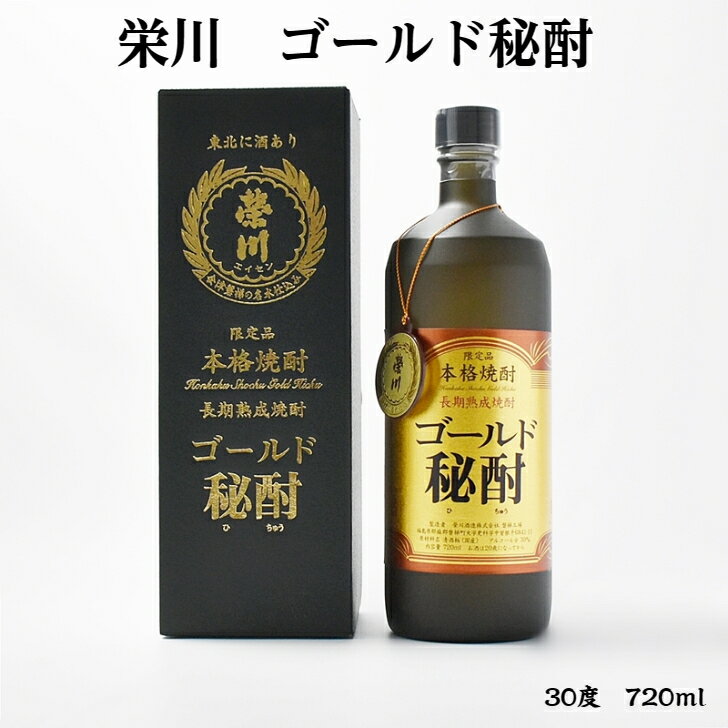 ゴールド秘酎 栄川 焼酎 30度 720ml 瓶 1本