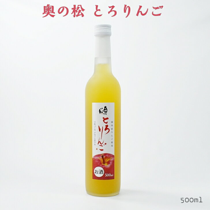 奥の松 とろりんご りんご リキュール 奥の松酒造 7％ 500ml 瓶 1本 1