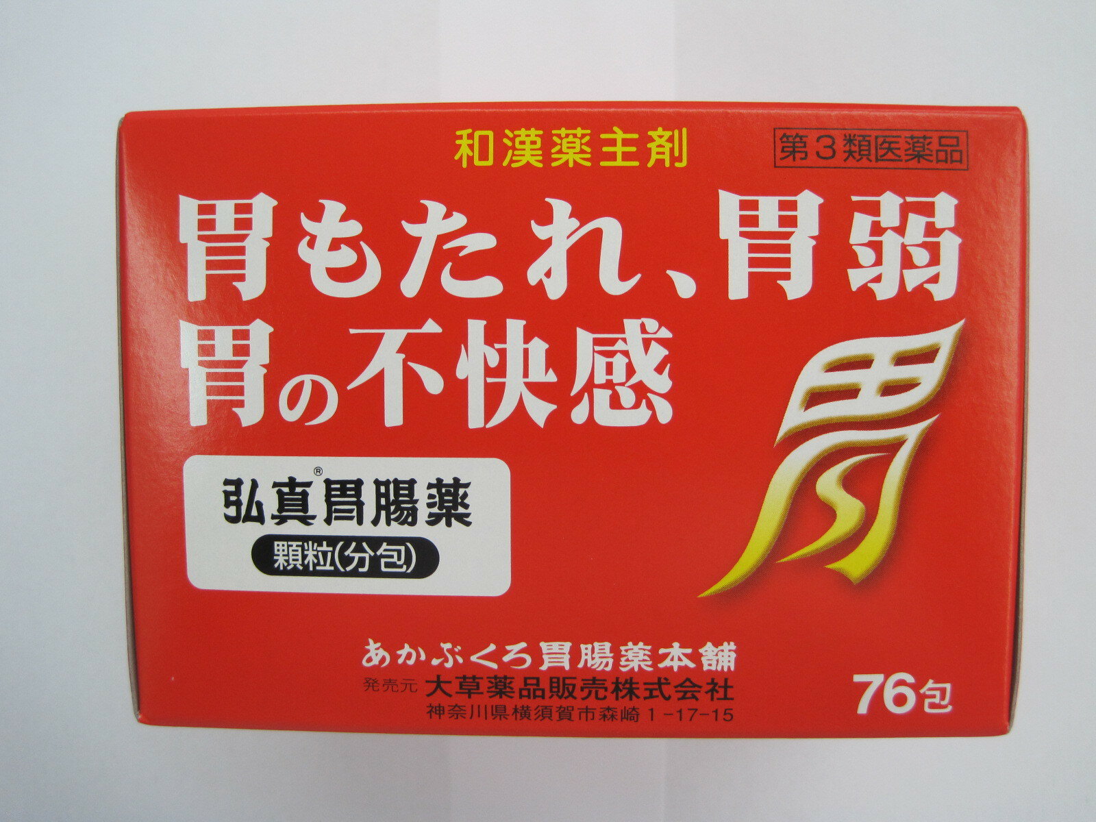 あす楽対応　ポイント消化 　第3類医薬品　弘真胃腸薬（76包）　赤袋胃腸薬のサムネイル