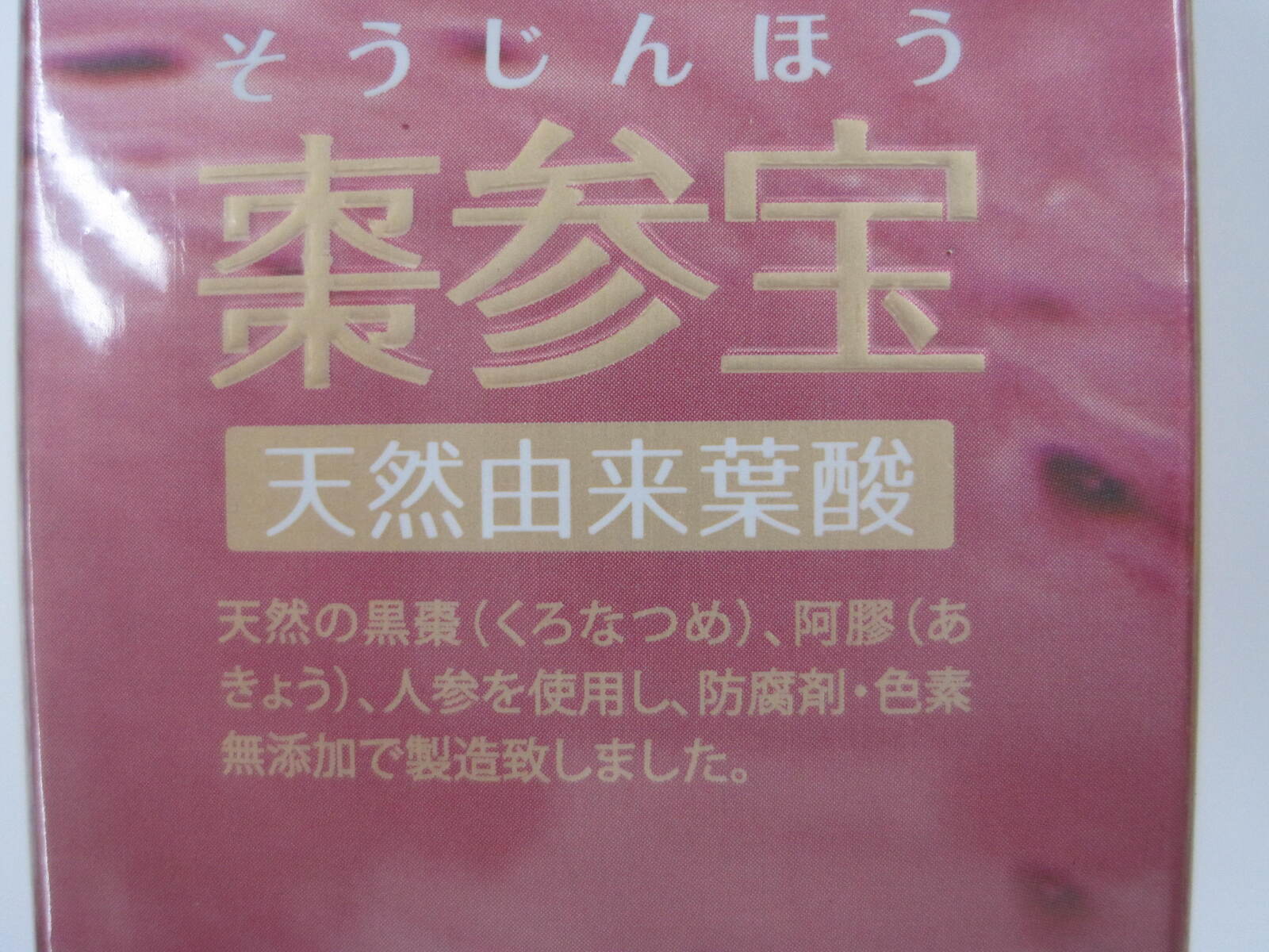 ★棗参宝100粒　ポイント5倍　在庫限り　2箱以上でおいしいノンカフェ・国産丹波黒...