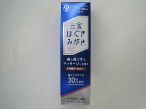 三宝はぐきみがき(150g)在庫のみ 歯槽膿漏 歯肉炎 塩化ナトリウム30%配合