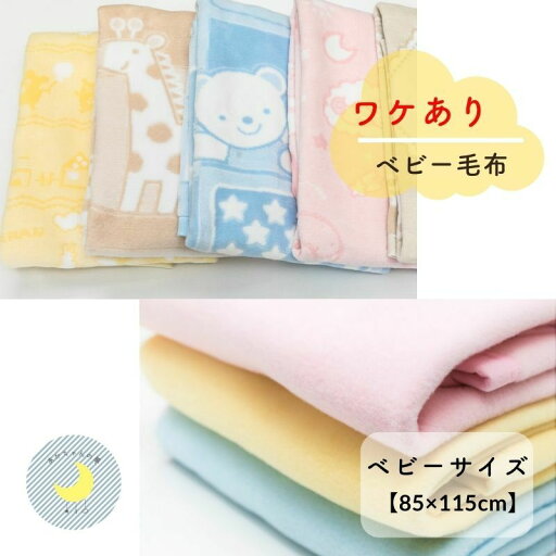 【日本製】訳あり品 【店内訳あり品以外の商品を同時購入頂いた方1回の注文につき1枚しか購入できません】85×115cm ふわふわ毛布 綿毛布 保育園毛布 ベビー綿毛布 国産綿毛布 特価品 綿毛布 子供 人気 夏 冬 暖か ベビーブランケット 子供 お昼寝 赤ちゃんの夢 ケット 【日本製】訳あり品 【店内訳あり品以外の商品を同時購入頂いた方1回の注文につき1枚しか購入できません】85×115cm ふわふわ毛布 綿毛布 保育園毛布 ベビー綿毛布 国産綿毛布 特価品 綿毛布 子供 人気 夏 冬 暖か ベビーブランケット 子供 お昼寝 赤ちゃんの夢 ケット