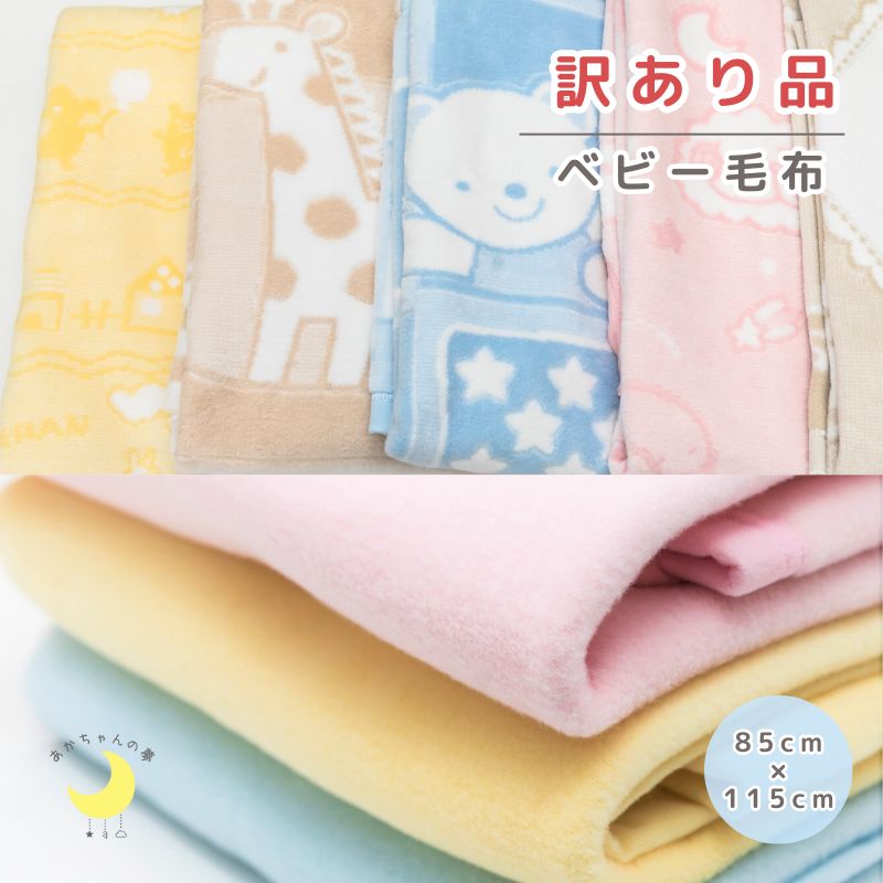 【日本製】訳あり品 【店内訳あり品以外の商品を同時購入頂いた方1回の注文につき1枚しか購入できません】85×115cm ふわふわ毛布 綿毛布 保育園毛布 ベビー綿毛布 国産綿毛布 特価品 綿毛布 子供 人気 夏 冬 暖か ベビーブランケット 子供 お昼寝 赤ちゃんの夢 ケット