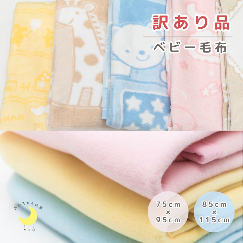 【日本製】訳あり品 【店内訳あり品以外の商品を同時購入頂いた方1回の注文につき1枚しか購入できません】85×115cm　75×95cm 綿毛布 保育園毛布 ベビー綿毛布　国産綿毛布 特価品 綿毛布 子供 人気 夏 冬 暖か ベビーブランケット 子供 お昼寝 赤ちゃんの夢 ケット