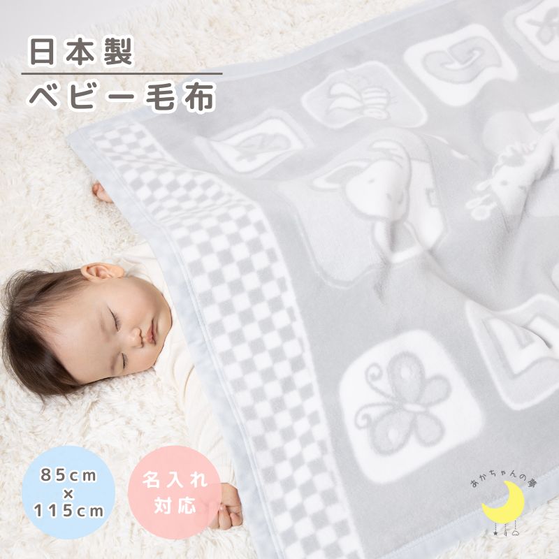 【日本製】『ベビー綿毛布』 85×115cm キリン柄 綿毛布 保育園毛布 おすすめ 国産綿毛布 赤ちゃん毛布 保育園 綿毛布 ベビー 毛布 人気 かわいい 暖か 毛布 ベビーブランケット 子供 赤ちゃんの夢 名入れ 名前 ケット