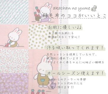【日本製】《プリントベビー毛布 うさぎ柄》85×115cm ふわふわ毛布 保育園毛布 綿毛布ベビー コットンブランケット シンプル ベビー綿毛布 国産綿毛布 赤ちゃん毛布 ベビー 人気 泉大津産毛布 夏 冬 暖か 毛布 ベビーブランケット おすすめ 子供 お昼寝